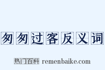 匆匆过客反义词是什么意思的图片